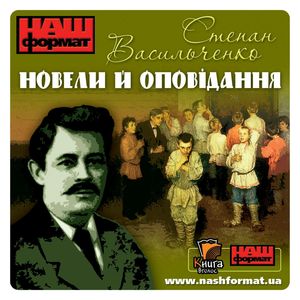 Powieści i opowiadania – okładka audiobooka, autor Stepan Wasylczenko