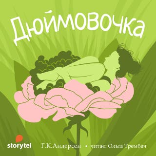 Дюймовочка – okładka audiobooka, autor Г.К.Андерсен