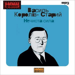Nieczysta Siła – okładka audiobooka, autor Wasyl Koroliw-Staryj