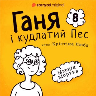 Ганя і кудлатий Пес. Частина 8 – okładka audiobooka, autor Марцин Мортка