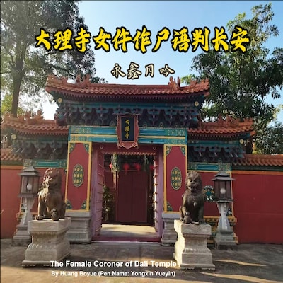 The Female Coroner of Dali Temple: Tales of Corpse Whispers Chang'an Season 2 Episode 2 – omslag van het luisterboek van Boyue Huang