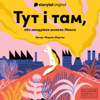 Тут і там, або мандрівки шакала Макса – okładka audiobooka, autor Марцин Мортка