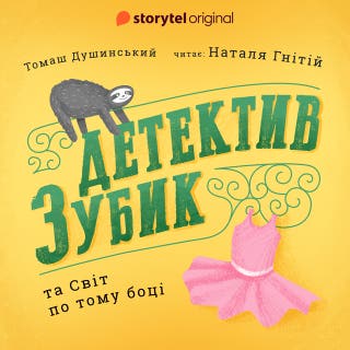 Детектив Зубик та Світ по тому боці – okładka audiobooka, autor Томаш Душинський