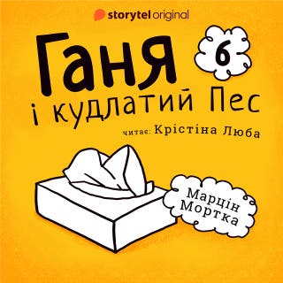 Ганя і кудлатий Пес. Частина 6 – okładka audiobooka, autor Марцин Мортка