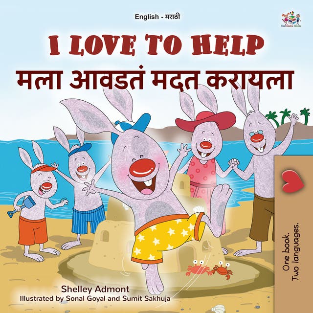 I Love to Help मला आवडतं मदत करायला – omslag til lydbogen af Shelley Admont