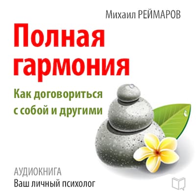 Complete Harmony: How to Negotiate with Yourself and Others [Russian Edition] – omslag til lydbogen af Mihail Reymarov