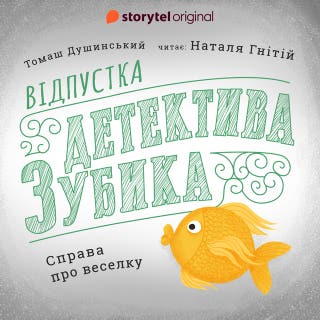 Відпустка Детектива Зубика. Справа про веселку – okładka audiobooka, autor Томаш Душинський