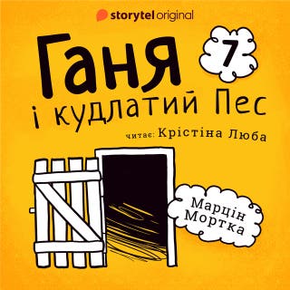 Ганя і кудлатий Пес. Частина 7 – okładka audiobooka, autor Марцин Мортка