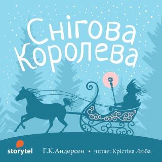 Снігова Королева – okładka audiobooka, autor Г.К.Андерсен