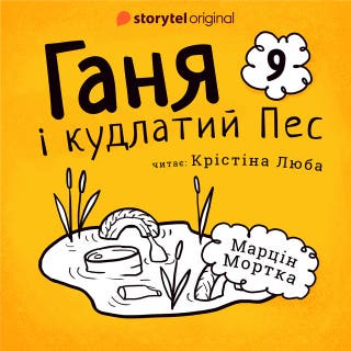 Ганя і кудлатий Пес. Частина 9 – okładka audiobooka, autor Марцин Мортка