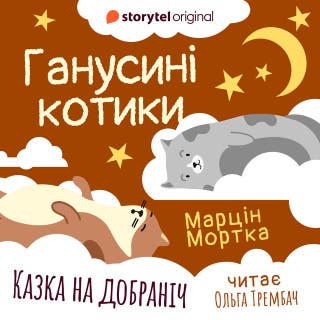 Ганусині котики – okładka audiobooka, autor Марцин Мортка