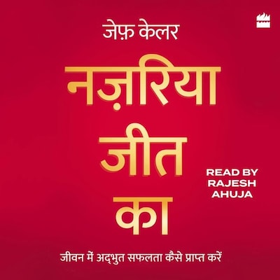 Nazariya Jeet Ka