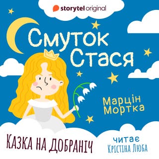 Смуток Стася – okładka audiobooka, autor Марцин Мортка