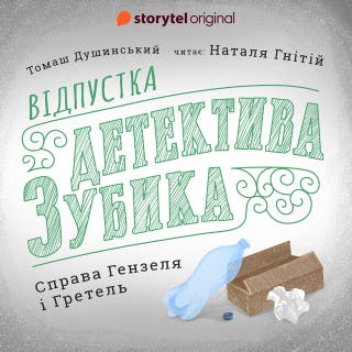 Відпустка Детектива Зубика. Справа Гензеля І Гретель – okładka audiobooka, autor Томаш Душинський