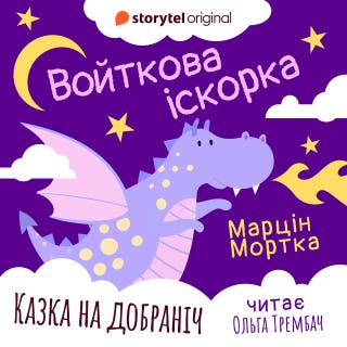 Войткова іскорка – okładka audiobooka, autor Марцин Мортка