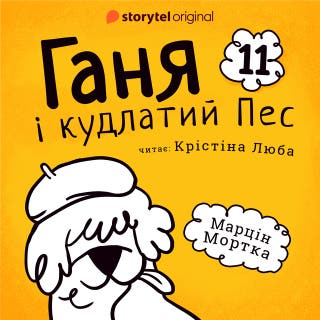 Ганя і кудлатий Пес. Частина 11 – okładka audiobooka, autor Марцин Мортка