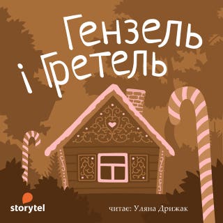 Гензель і Гретель – okładka audiobooka, autor Брати Грімм