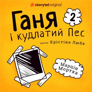 Ганя і кудлатий Пес. Частина 2 – okładka audiobooka, autor Марцин Мортка