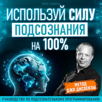 Unleash the Power of Your Subconscious 100% [Russian Edition] – omslag til lydbogen af Eliot Davison