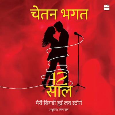 12 Saal – omslag til lydbogen af Chetan Bhagat