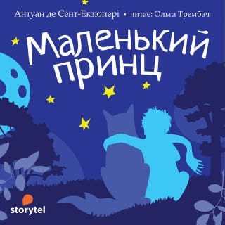 Маленький принц – okładka audiobooka, autor Антуан де Сент-Екзюпері
