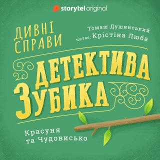 Дивні справи Детектива Зубика. Красуня та Чудовисько – okładka audiobooka, autor Томаш Душинський