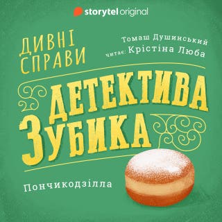 Дивні справи Детектива Зубика. Пончикодзілла – okładka audiobooka, autor Томаш Душинський