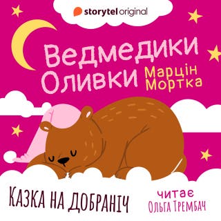 Ведмедики Оливки – okładka audiobooka, autor Марцин Мортка
