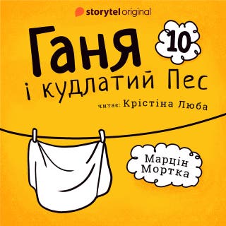 Ганя і кудлатий Пес. Частина 10 – okładka audiobooka, autor Марцин Мортка