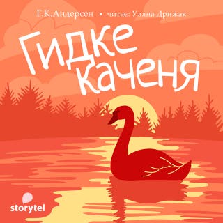 Гидке каченя – okładka audiobooka, autor Г.К.Андерсен