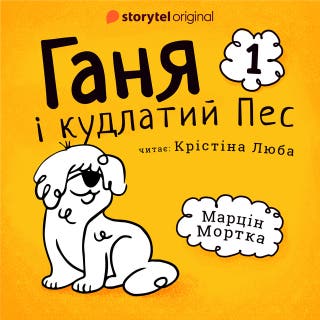 Ганя і кудлатий Пес. Частина 1 – okładka audiobooka, autor Марцин Мортка