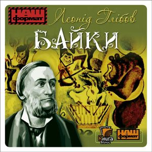 Bajki – okładka audiobooka, autor Łeonid Hlibow