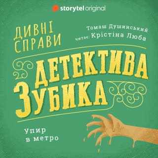 Дивні справи Детектива Зубика. Упир в метро – okładka audiobooka, autor Томаш Душинський