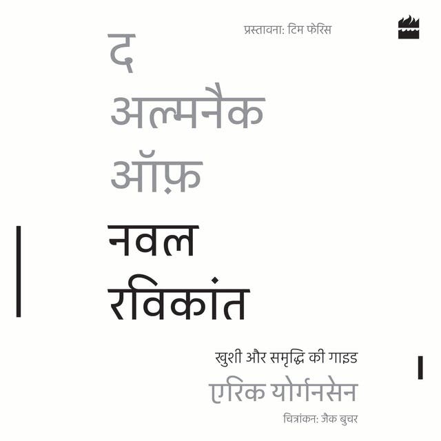 The Almanack of Naval Ravikant: Khushi aur Samriddhi ki Guide (Hindi Edition)
