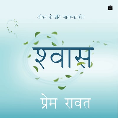 Shwas – omslag til lydbogen af Prem Rawat