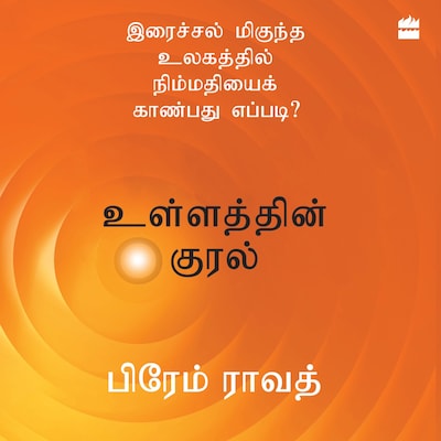 Ullathin Kural – omslag til lydbogen af Prem Rawat