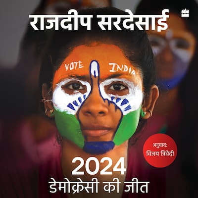 2024 – omslag til lydbogen af Vijai Trivedi, Rajdeep Sardesai