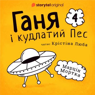 Ганя і кудлатий Пес. Частина 4 – okładka audiobooka, autor Марцин Мортка