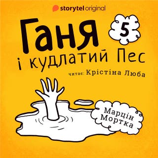 Ганя і кудлатий Пес. Частина 5 – okładka audiobooka, autor Марцин Мортка