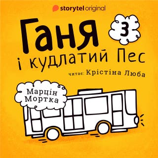 Ганя і кудлатий Пес. Частина 3 – okładka audiobooka, autor Марцин Мортка