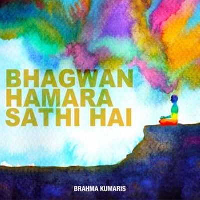 Bhagwan Hamara Sathi Hai – omslag til lydbogen af Brahma Khumaris