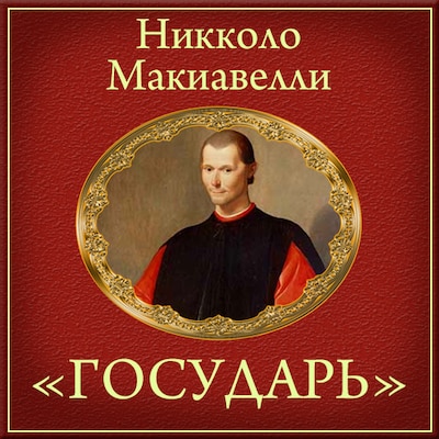 Prince. Summary [Russian Edition] – omslag til lydbogen af Niccolo Machiavelli