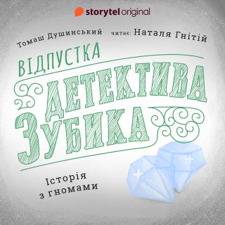 Відпустка Детектива Зубика. Історія з гномами – okładka audiobooka, autor Томаш Душинський
